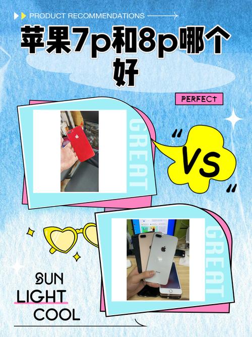 苹果7p和苹果8哪个好