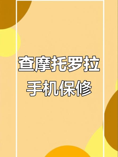 请问一下摩托罗拉手机怎么查询保修期