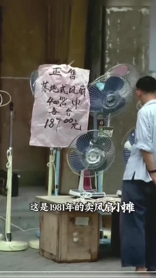 八九十年代风扇当年啥费用