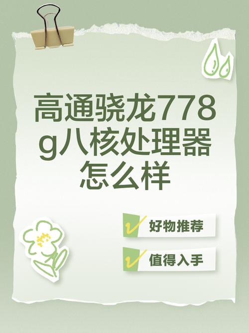 高通778g和高通710,这两款哪个好?性能相差多少?