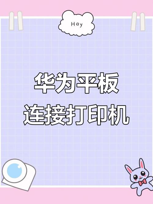 平板怎么和打印机连接