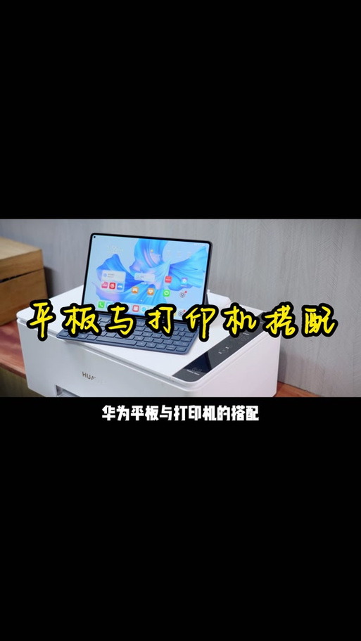 平板电脑如何连接打印机