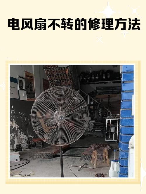 落地电风扇打开,指示灯亮一下,然而风扇转不起来,这要怎么处理?