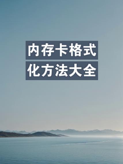 电脑如何格式化内存卡