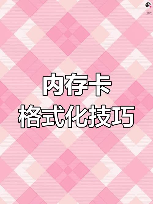 内存卡怎么格式化