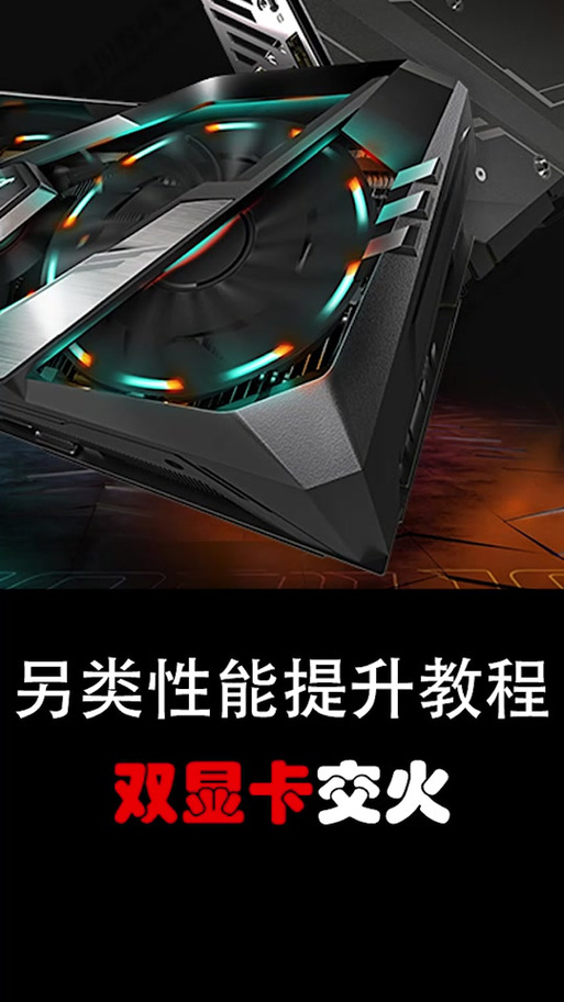 双显卡交火如何设置