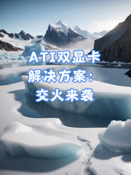 请问如何双显卡交火?