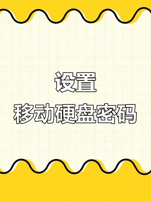 移动硬盘的加密怎么解除