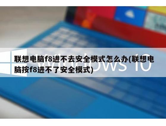 联想电脑如何按f8?