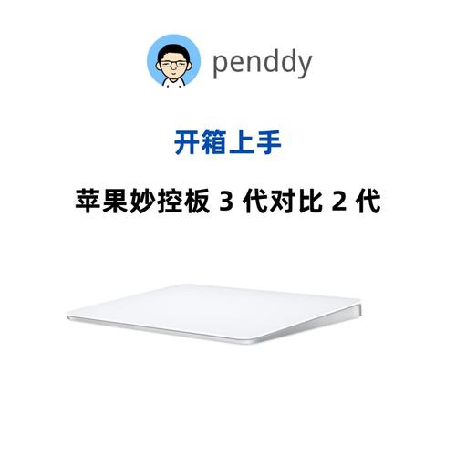 苹果鼠标〖One〗、2代和苹果触控板〖One〗、〖Two〗、3代对比区别是什么