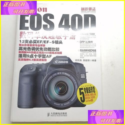CanonEOS40D数码单反超级手册的介绍