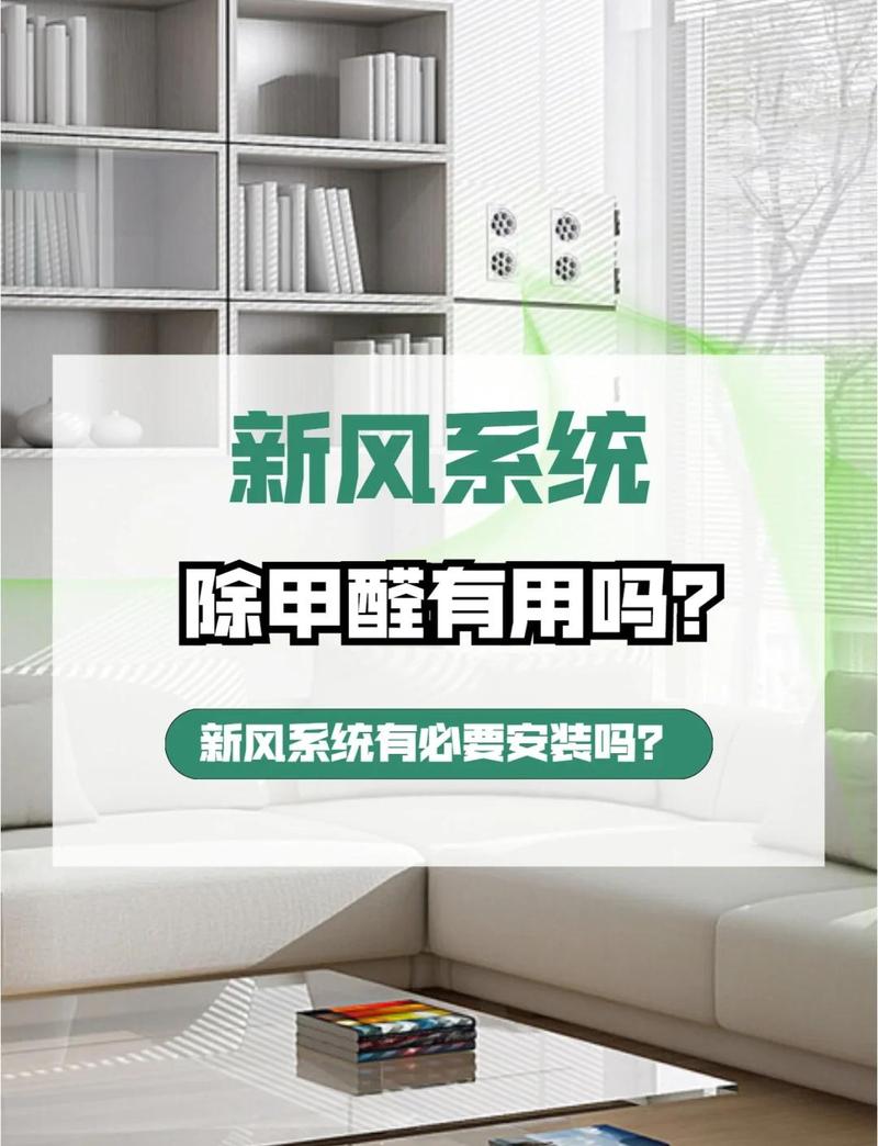 新风24小时开着对除甲醛好吗