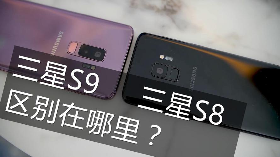 三星s9和s8哪个好