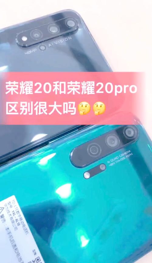 华为荣耀20和pro区别