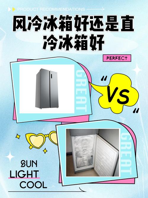 买冰箱是买风冷的好还是直冷的好