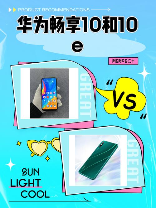 畅享10和10e一样吗