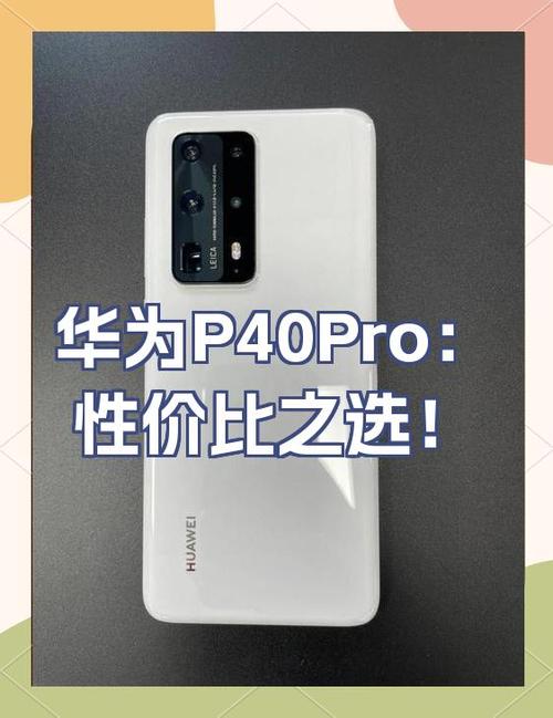 华为p40Pro这款手机到底值不值得买?