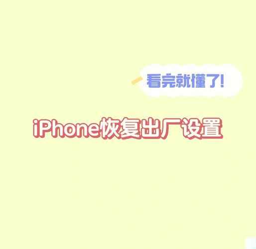 苹果手机怎么格式化恢复出厂设置