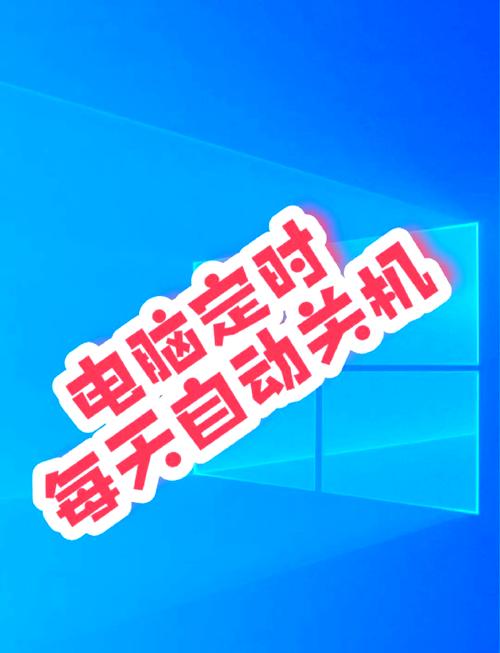 win10设置电脑自动关机时间?