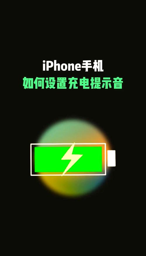 苹果充电提示音怎么设置,苹果充电提示音怎样设置