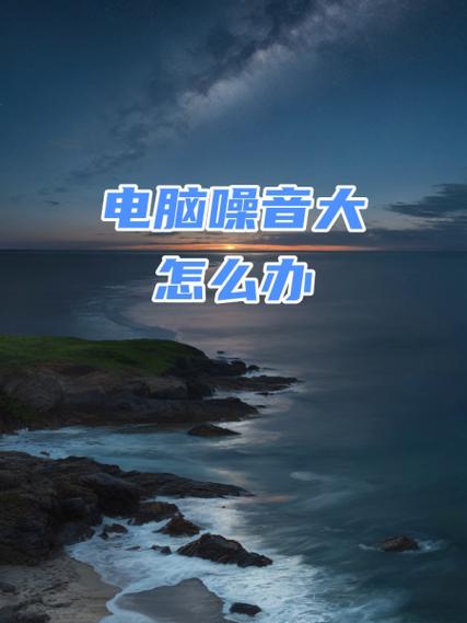 电脑主机燥声大什么原因