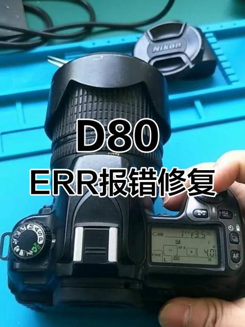 我的尼康D80突然出现Err,半按下快门和全按下快门不能拍照,不知是怎么加...