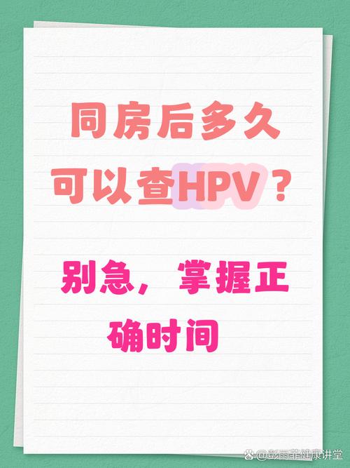hpv宫颈癌筛查后多久可以同房