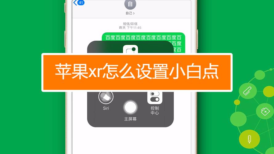 苹果xr怎么设置小白点