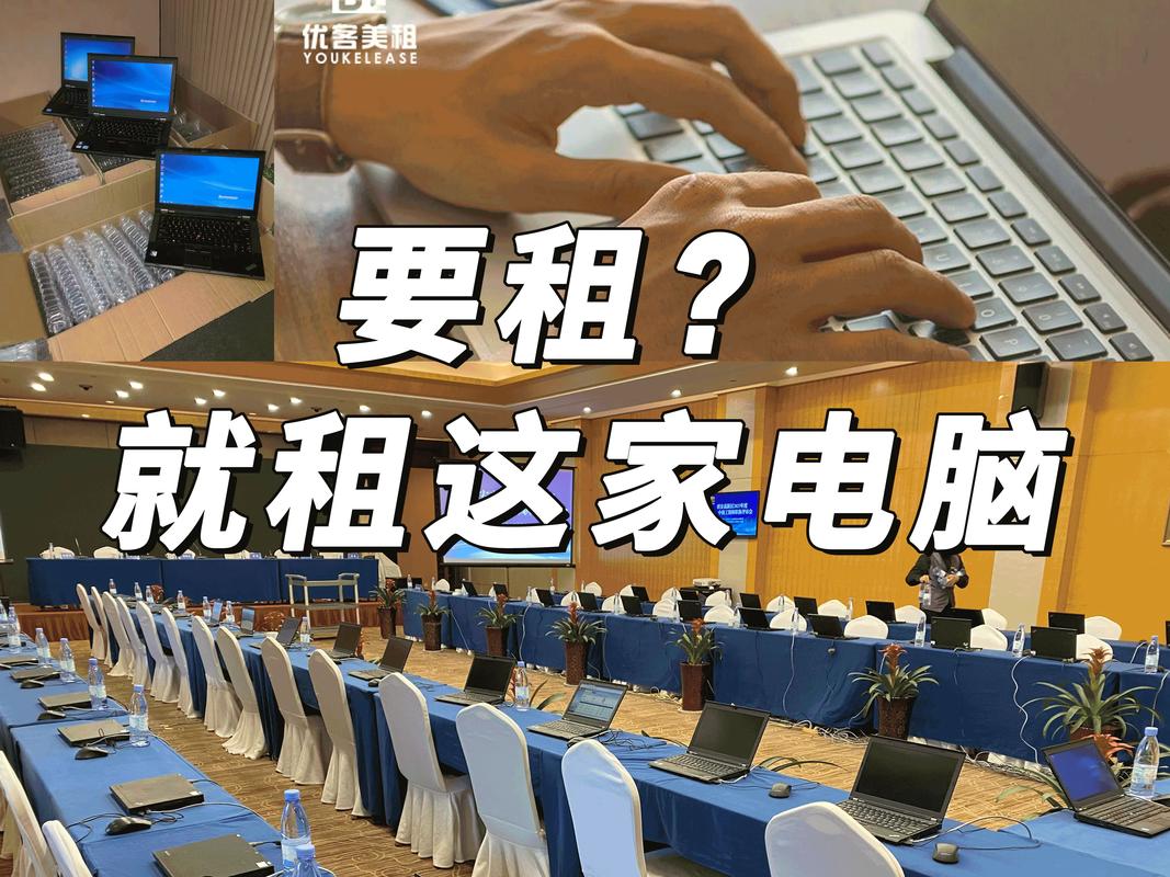 租笔记本电脑去哪个平台可以短租