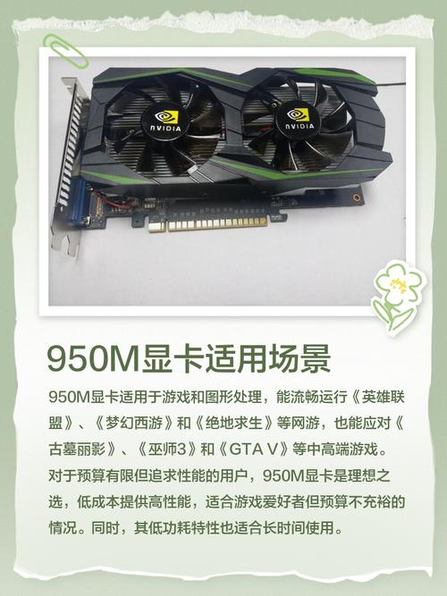 我想问一下gtx950m4g显卡怎么样?