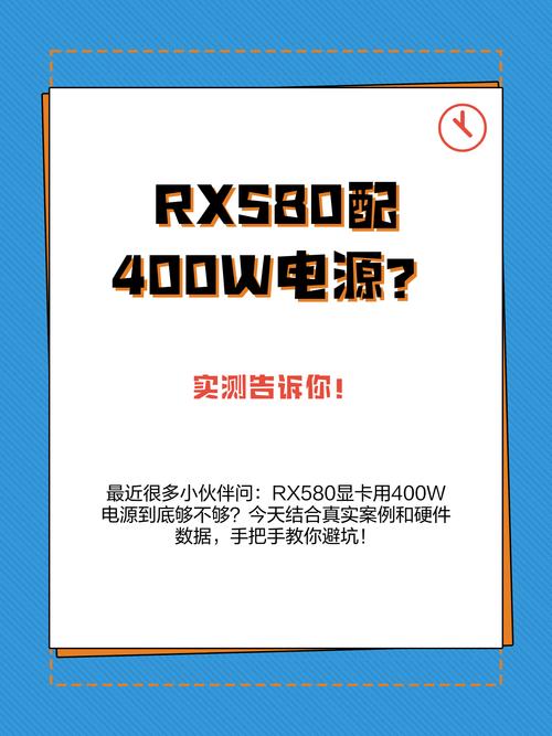 rx580400w电源够吗