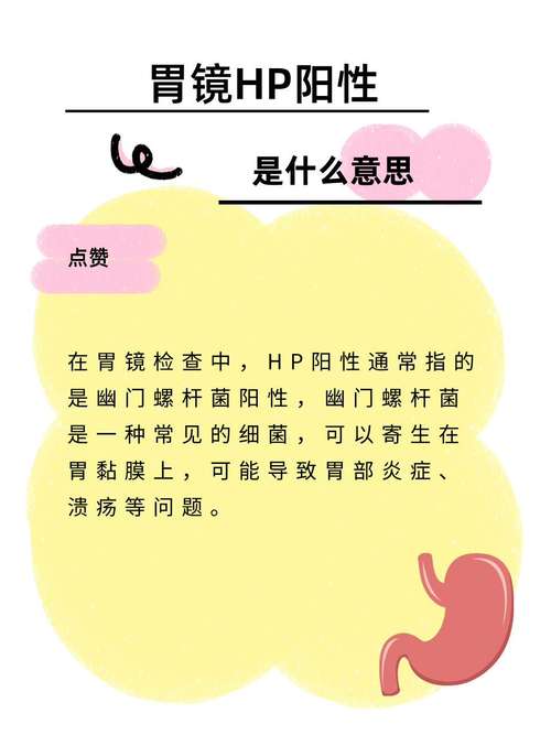 胃镜HP阳性什么意思