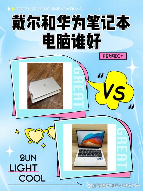 联想华为与戴尔电脑哪个好用笔记本电脑华为和戴尔哪个好