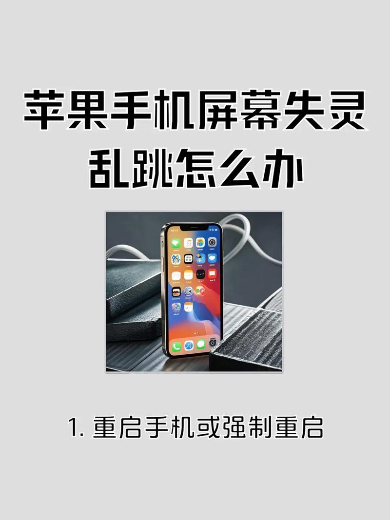 iphone屏幕失灵乱跳乱点怎么办啊!