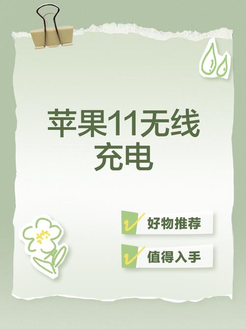 苹果11有无线充电功能吗