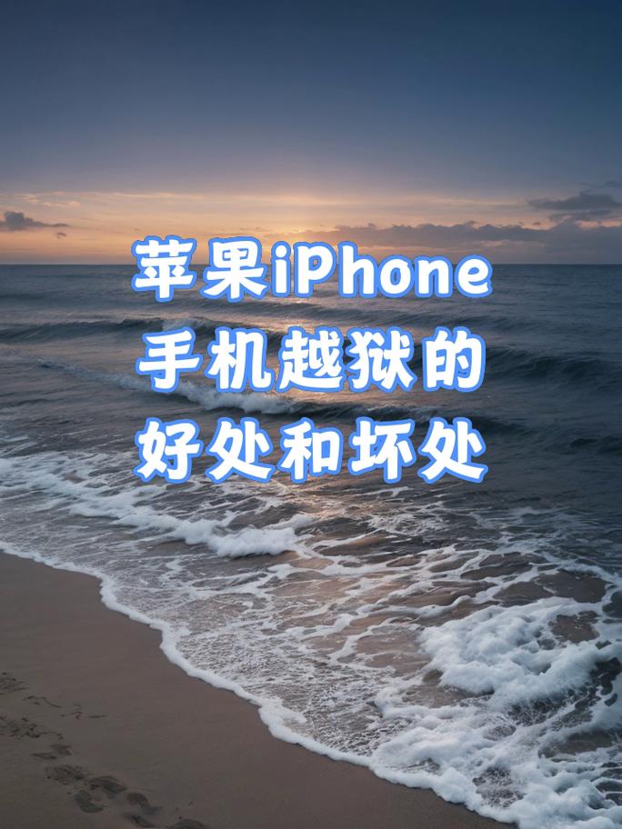 苹果手机越狱了的好处和坏处是什么呢?