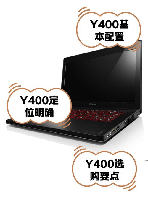联想y400笔记本配置参数表