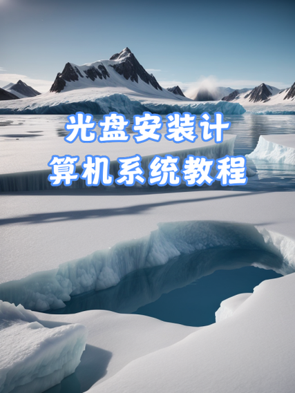 如何光盘启动系统