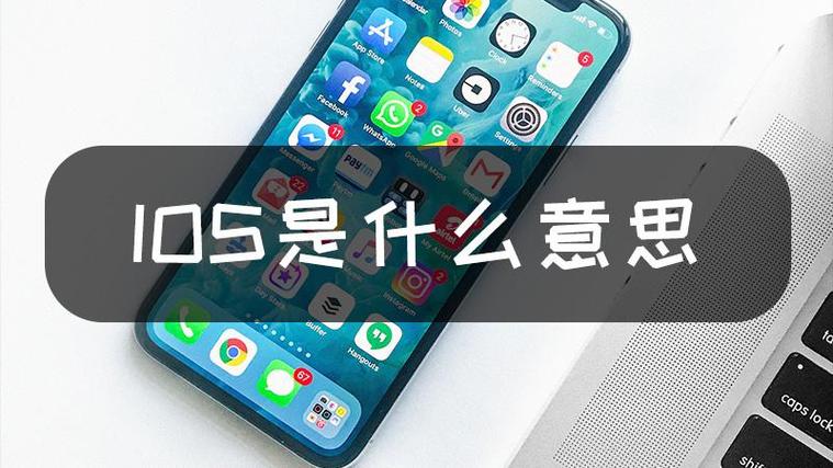 ios中文念什么