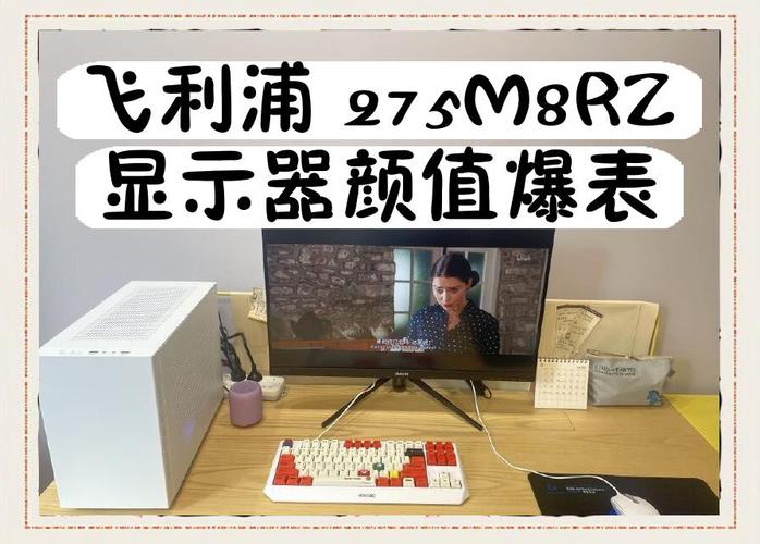 飞利浦275m8rz显示器的使用需要注意哪些事项?