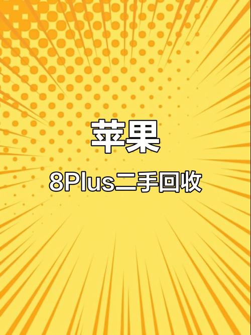 苹果8还值多少钱回收变现价值评估,苹果八还值多少钱