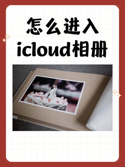 icloud云相册在哪里看