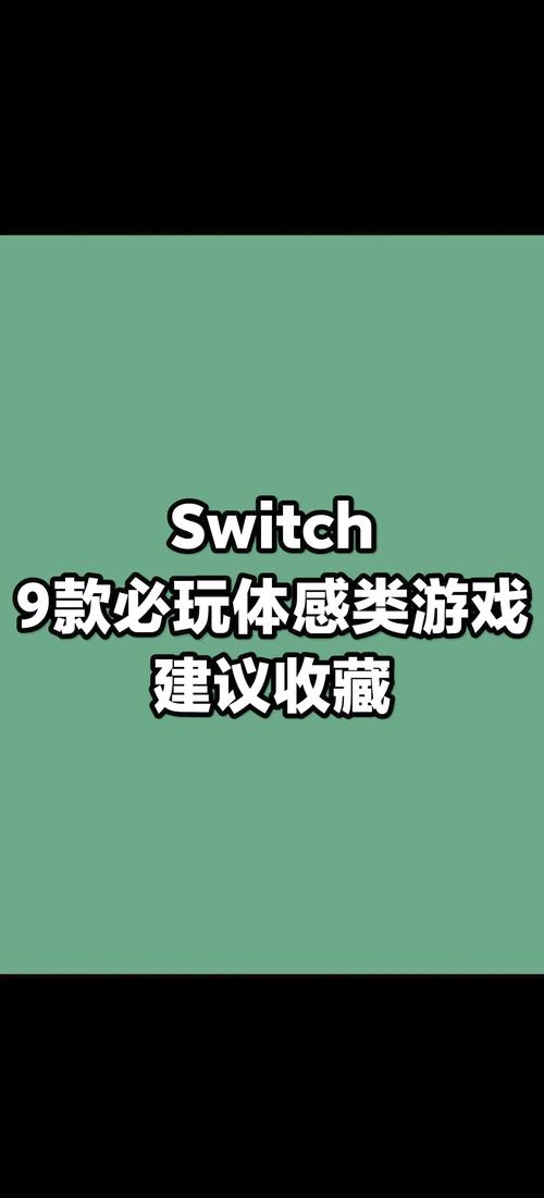 任天堂Switch体感游戏推荐前五名