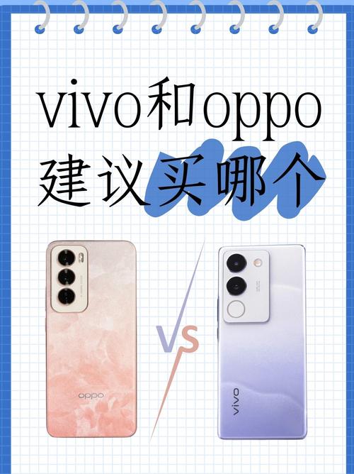 懂行的人建议买vivo还是买OPPO?