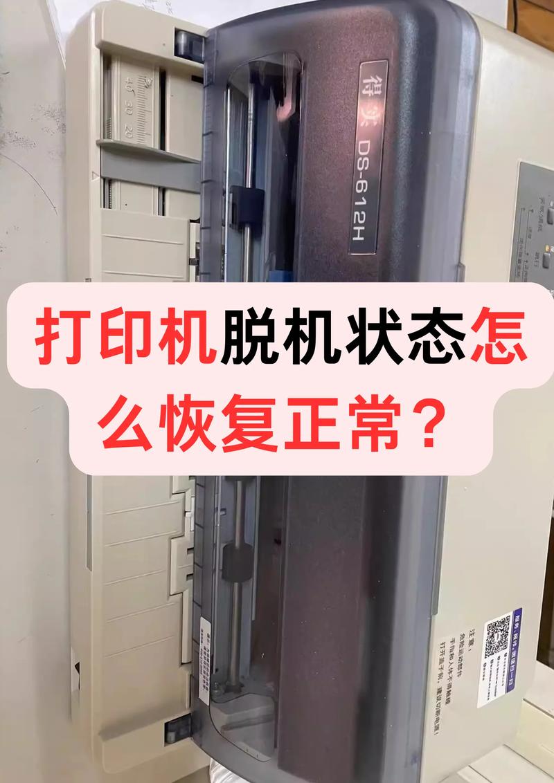 惠普打印机显示脱机是怎么回事?