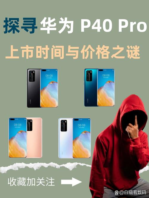 华为p40和华为p40pro上市时间和费用对比
