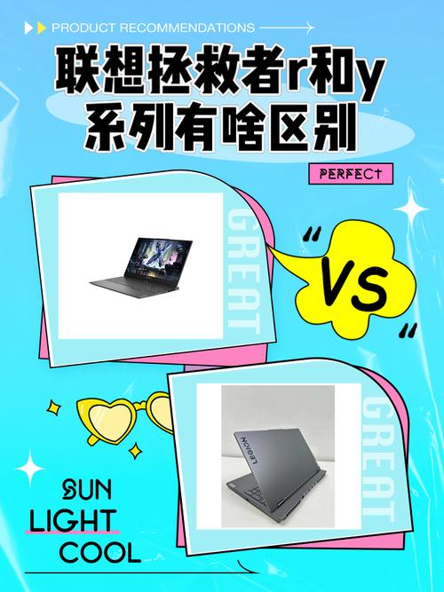 联想拯救者y系列和r系列区别在哪?