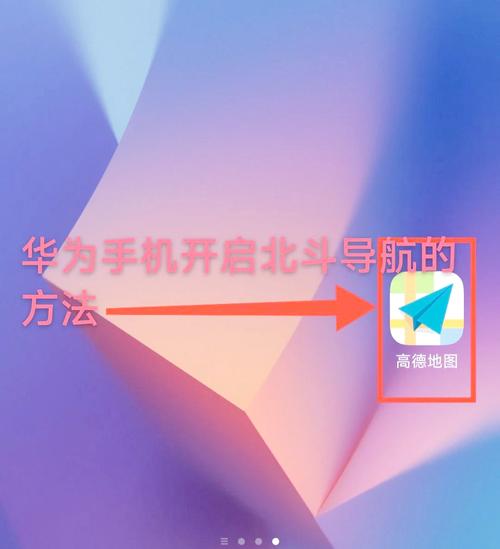 怎样使用北斗卫星手机导航(简单操作指南)