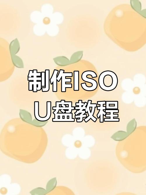 下载iso镜像系统用u盘怎么装