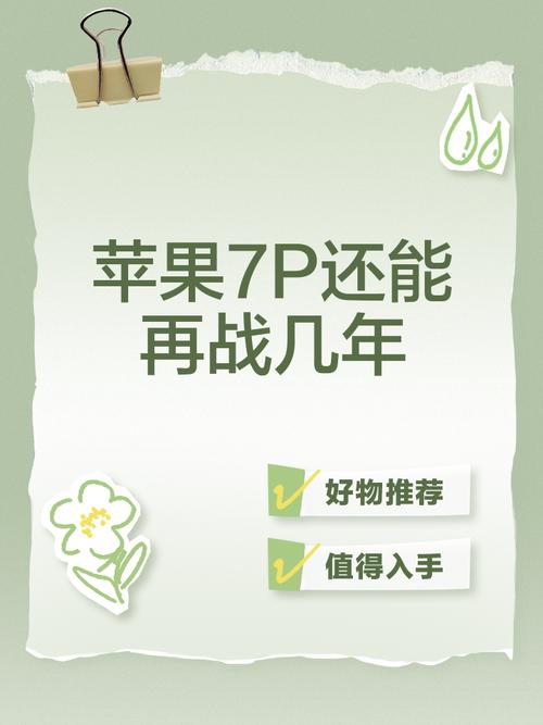 苹果7p还能再战几年?